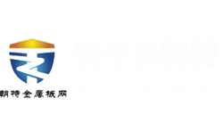 安平縣朝特金屬絲網(wǎng)制品有限公司